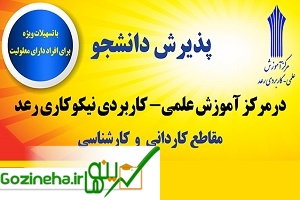 عکس های عناوین دوره هائی که مرکز آموزش علمی-کاربردی رعد دانشجومی پذیرد عناوین دوره هائی که مرکز آموزش علمی-کاربردی رعد دانشجومی پذیرد