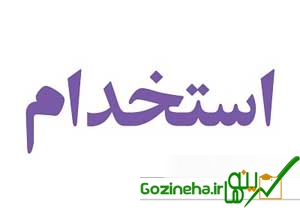 استخدام 4 ردیف شغلی در اصفهان