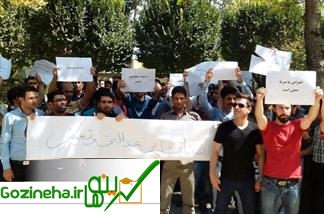 تجمع اعتراضی دانشجویان دانشگاه پایتخت کشور عزیزمان ایران به قانون سنوات به روز دوم کشید