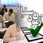 شرایط ثبت‌نام+ نتایج سخت‌ترین آزمون کشور عزیزمان ایران اعلام شد