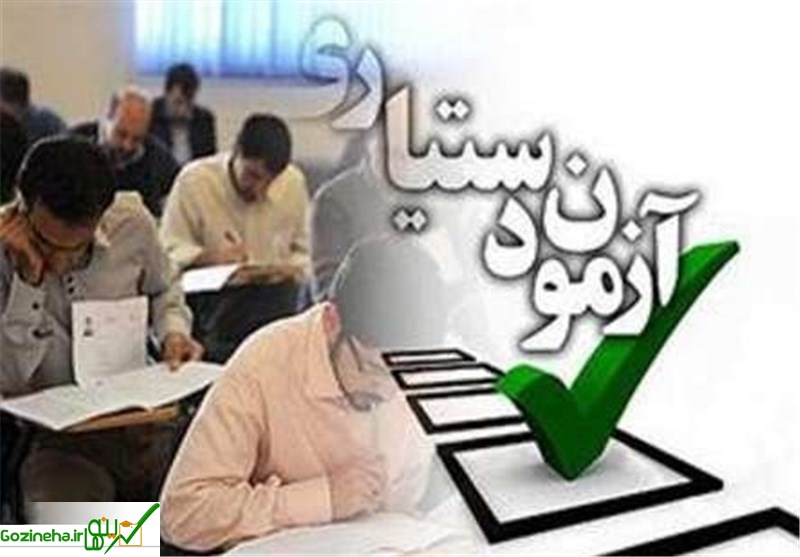 عکس های شرایط ثبتنام+ نتایج سختترین آزمون کشور عزیزمان ایران اعلام شد شرایط ثبتنام+ نتایج سختترین آزمون کشور عزیزمان ایران اعلام شد