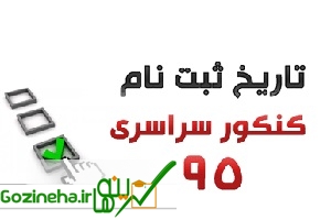 عکس های هنوز هم میتوانید در کنکور سراسری سال 95 عضویت کنید هنوز هم میتوانید در کنکور سراسری سال 95 عضویت کنید