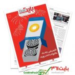 دانلود بایت شماره ۴۶۱ – ضمیمه فناوری اطلاعات روزنامه خراسان