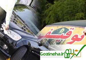 توقیف ماشین یکی از مسئولان شیراز