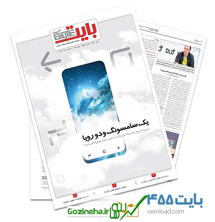 دانلود بایت شماره 455 - ضمیمه فناوری اطلاعات روزنامه خراسان