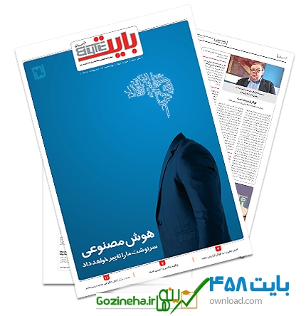 دانلود بایت شماره 458 - ضمیمه فناوری اطلاعات روزنامه خراسان