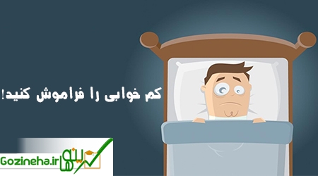 عکس های کم خوابی را فراموش کنید ! کم خوابی را فراموش کنید !