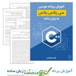 C به زبان ساده+ + دانلود کتاب آموزش برنامه نویسی