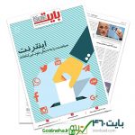 دانلود بایت شماره ۴۶۰ – ضمیمه فناوری اطلاعات روزنامه خراسان