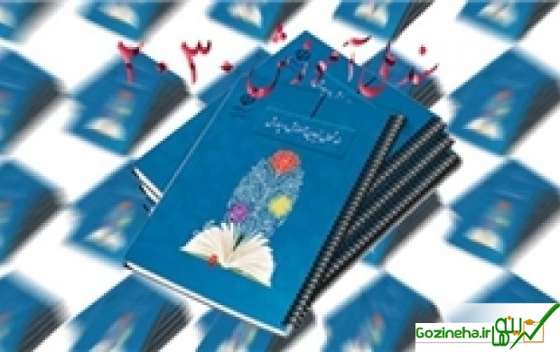 عکس های چرا با سند آموزش ۲۰۳۰ مخالفت میشود؟ چرا با سند آموزش ۲۰۳۰ مخالفت میشود؟