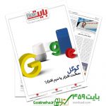 دانلود بایت شماره ۴۵۹ – ضمیمه فناوری اطلاعات روزنامه خراسان
