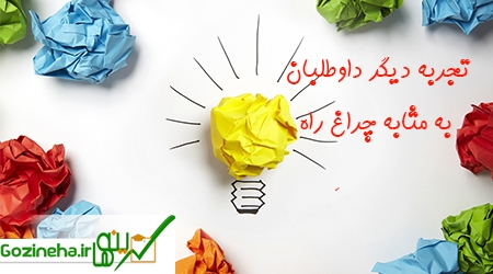 عکس های تجربه دیگر داوطلبان به مثابه چراغِ راه - بخش دوم تجربه دیگر داوطلبان به مثابه چراغِ راه - بخش دوم