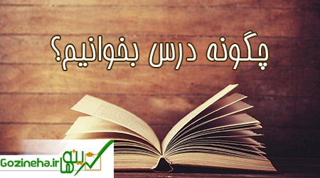 عکس های در دی ماه چگونه درس بخوانیم؟ بخش دوم در دی ماه چگونه درس بخوانیم؟ بخش دوم