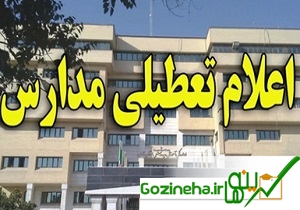 مدارس استان پایتخت کشور عزیزمان ایران فردا تعطیل است