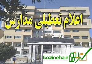عکس های وضعیت تعطیلی مدارس در فردای انتخابات اعلام شد وضعیت تعطیلی مدارس در فردای انتخابات اعلام شد