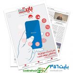 دانلود بایت شماره ۴۵۶ – ضمیمه فناوری اطلاعات روزنامه خراسان