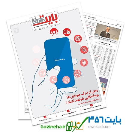 دانلود بایت شماره ۴۵۶ – ضمیمه فناوری اطلاعات روزنامه خراسان