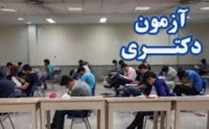 آزمون ورودي دوره دكتري
