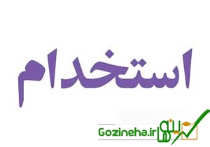 استخدام 9 ردیف شغلی در اصفهان