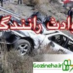 حوادث بزرگراه ای در استان ۲ کشته و ۱۱ مجروح برجا گذاشت