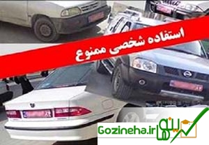 عکس های ممنوعیت استفاده از خودروهای دولتی در ساعات غیر اداری ممنوعیت استفاده از خودروهای دولتی در ساعات غیر اداری