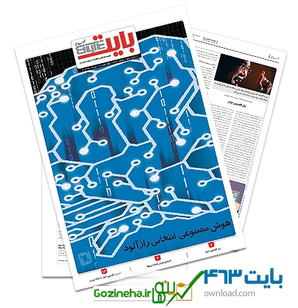 دانلود بایت شماره ۴۶۳ – ضمیمه فناوری اطلاعات روزنامه خراسان