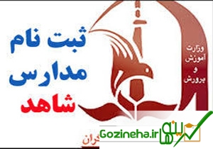 عکس های تمدید مهلت عضویت کلاس اولیها در مدارس شاهد تمدید مهلت عضویت کلاس اولیها در مدارس شاهد