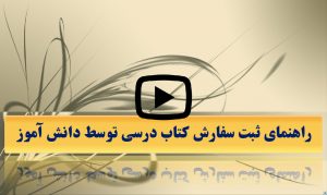 www.irtextbook.com سفارش خرید کتاب درسی