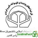 انتخاب اعضای انجمن اسلامی دانشجویان مستقل