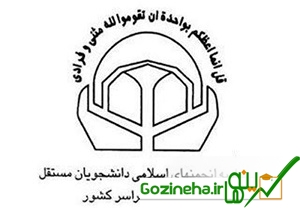 انتخاب اعضای انجمن اسلامی دانشجویان مستقل