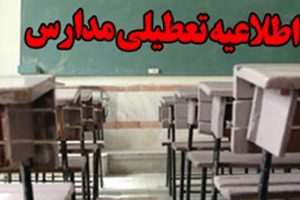 تعطیلی مدارس اصفهان در ۲۸ و ۲۹ آذرماه ۹۶