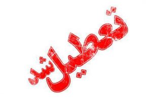 تعطیلی مدارس تهران در روز دوشنبه ۲۶ آذر ۹۶