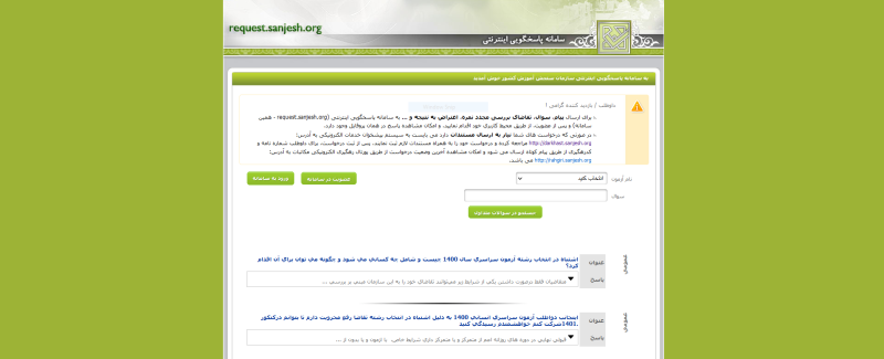 سامانه پاسخگویی اینترنتی سازمان سنجش request.sanjesh.org