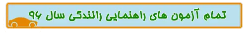 معنی تابلو های راهنمایی و رانندگی + آموزش آنلاین رایگان