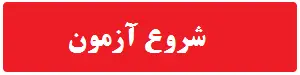 آزمون آنلاین راهنمایی و رانندگی شبیه آزمون اصلی