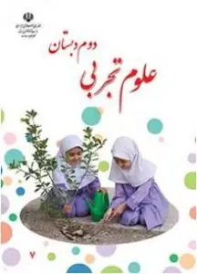 نمونه سوالات تستی علوم پایه دوم ابتدایی به همراه آزمون آنلاین
