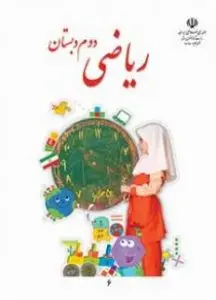 نمونه سوالات ریاضی سال دوم ابتدایی با انجام تست ریاضی دوم
