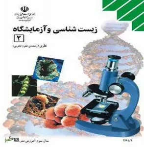 آزمون زیست شناسی و آزمایشگاه 2 پایه یازدهم