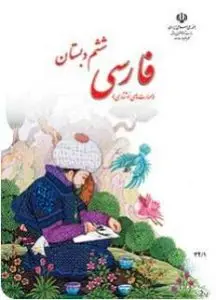 آزمون تستی ادبیات فارسی پایه ششم