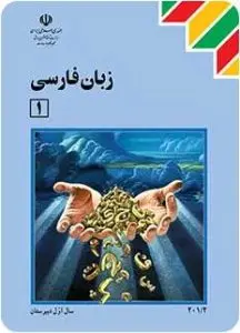 آزمون تستی زبان فارسی سال دهم