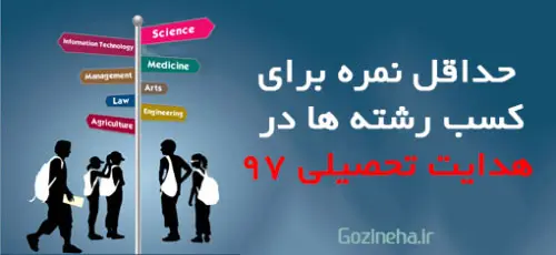 هدایت تحصیلی 97