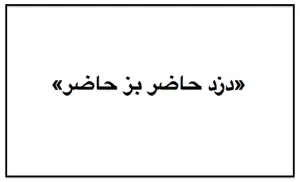 آزمون ضرب المثل ها