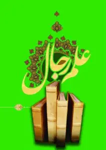 کلیات علم رجال
