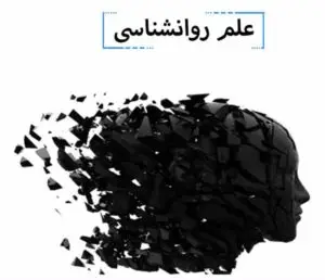 آزمون آنلاین مباحث اساسی در روانشناسی ۱