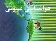 آزمون آنلاین هواشناسی عمومی