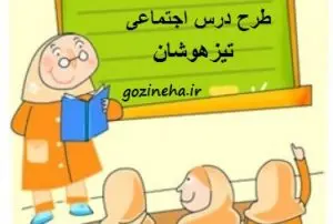 طرح درس تدریس اجتماعی پایه پنجم تیزهوشان