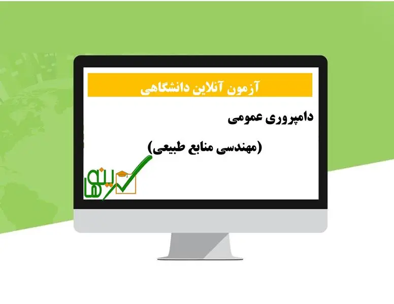 آزمون دامپروری عمومی (مهندسی منابع طبیعی)