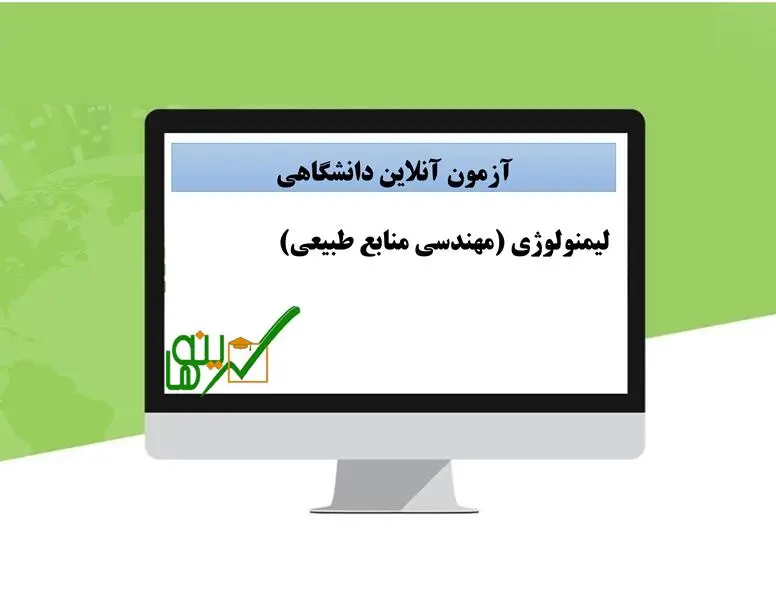 آزمون لیمنولوژی (مهندسی منابع طبیعی)