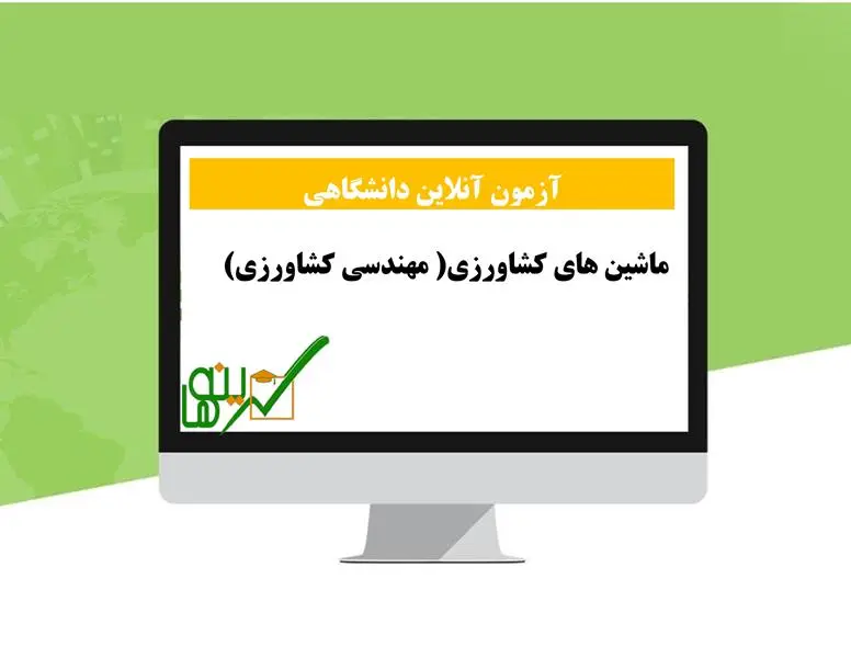 آزمون ماشین های کشاورزی (مهندسی کشاورزی)