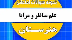 آزمون آنلاین علم مناظر و مرایا دهم گرافیک